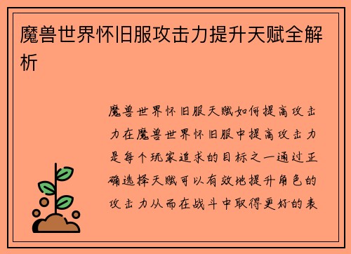 魔兽世界怀旧服攻击力提升天赋全解析