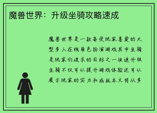 魔兽世界：升级坐骑攻略速成