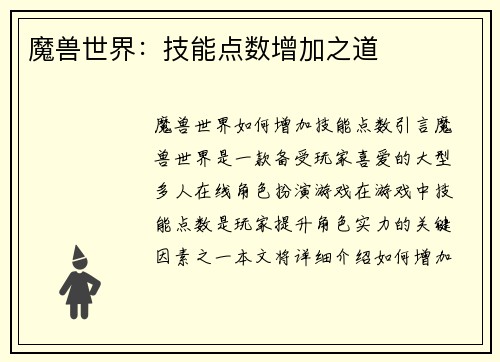 魔兽世界：技能点数增加之道