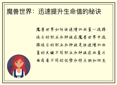 魔兽世界：迅速提升生命值的秘诀