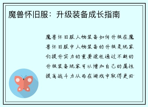 魔兽怀旧服：升级装备成长指南