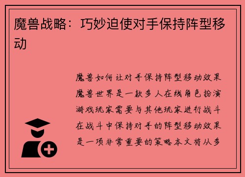 魔兽战略：巧妙迫使对手保持阵型移动