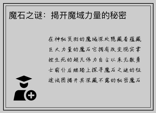 魔石之谜：揭开魔域力量的秘密