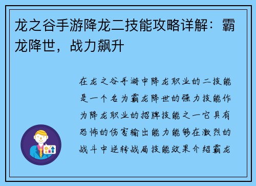 龙之谷手游降龙二技能攻略详解：霸龙降世，战力飙升