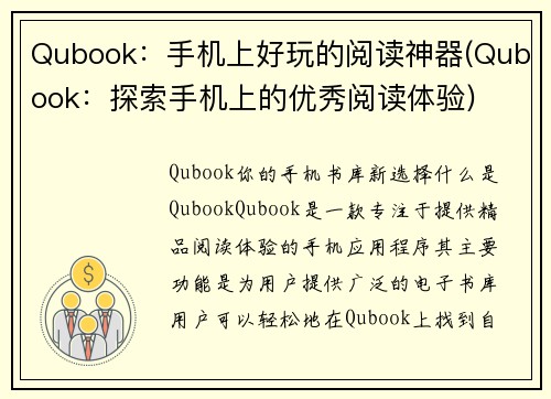 Qubook：手机上好玩的阅读神器(Qubook：探索手机上的优秀阅读体验)
