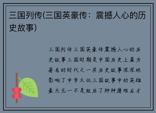 三国列传(三国英豪传：震撼人心的历史故事)