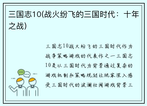 三国志10(战火纷飞的三国时代：十年之战)