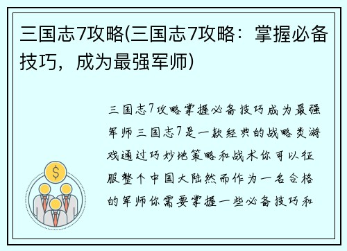 三国志7攻略(三国志7攻略：掌握必备技巧，成为最强军师)