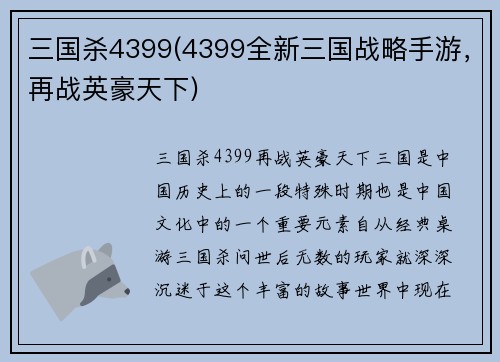 三国杀4399(4399全新三国战略手游，再战英豪天下)