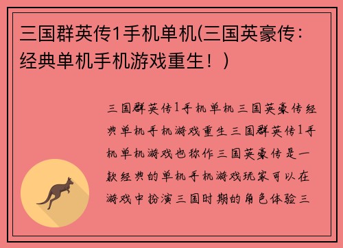 三国群英传1手机单机(三国英豪传：经典单机手机游戏重生！)