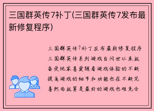 三国群英传7补丁(三国群英传7发布最新修复程序)