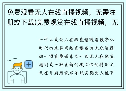 免费观看无人在线直播视频，无需注册或下载(免费观赏在线直播视频，无需注册或下载，原标题不变)