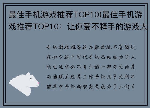 最佳手机游戏推荐TOP10(最佳手机游戏推荐TOP10：让你爱不释手的游戏大集合！)