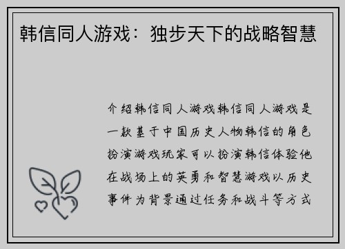 韩信同人游戏：独步天下的战略智慧
