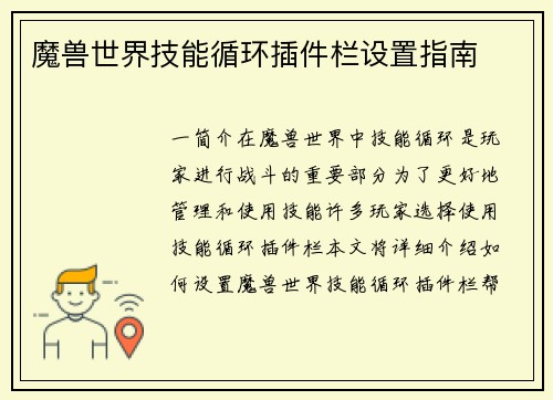 魔兽世界技能循环插件栏设置指南