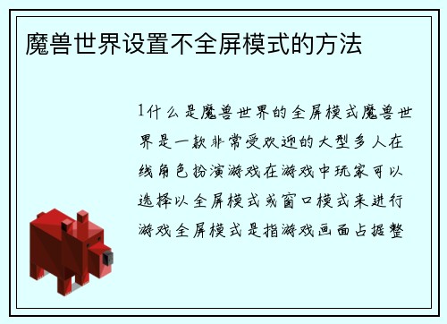 魔兽世界设置不全屏模式的方法