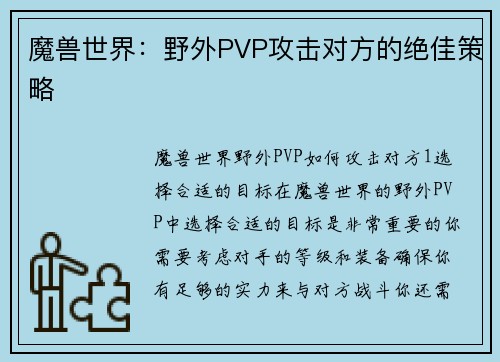 魔兽世界：野外PVP攻击对方的绝佳策略