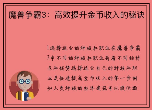 魔兽争霸3：高效提升金币收入的秘诀