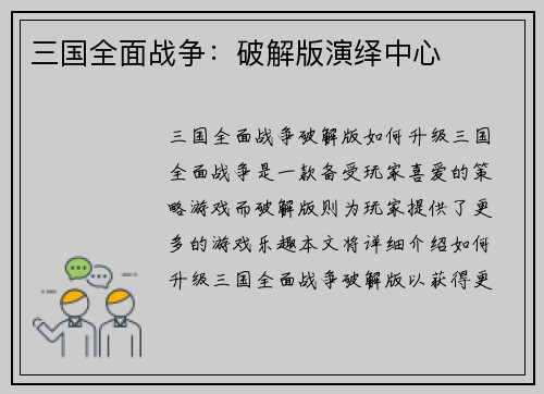 三国全面战争：破解版演绎中心