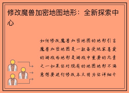 修改魔兽加密地图地形：全新探索中心